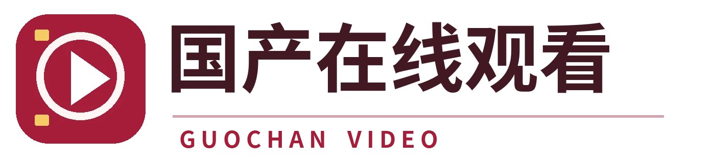 国产在线观看品牌标识
